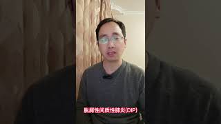 特发性间质性肺炎的分类