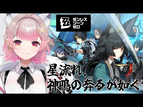 【ゼンレスゾーンゼロ】メインストーリー 5章『星流れ、神鳴の奔るが如く』【にじさんじ/える】