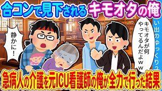 【2ch馴れ初め】合コンで見下されるキモオタの俺 急病人の介護を元ICU看護師の俺が全力で行った結果