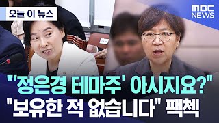 [오늘 이 뉴스] "'정은경 테마주' 아시지요?".. "보유한 적 없습니다" 팩첵 (2025.07.18/MBC뉴스)