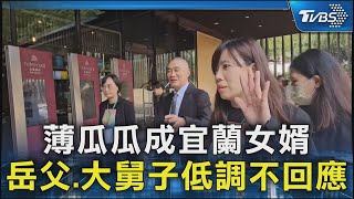 薄瓜瓜成宜蘭女婿 岳父.大舅子低調不回應｜TVBS新聞 @TVBSNEWS02