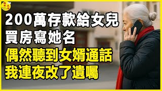 200萬存款給女兒買房寫她名，偶然聽到女婿通話，我連夜改了遺囑。 #晚年生活 #中老年生活 #為人處世 #生活經驗 #情感故事 #老人 #幸福人生