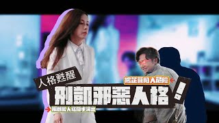 刑偵12｜花絮｜張振朗邪惡人格甦醒 傅嘉莉力戰危險人物｜張振朗｜傅嘉莉｜黎澤恩