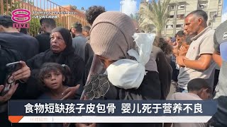 饥荒威胁席卷加沙 90%人口营养不良【2025.07.23 八度空间午间新闻】