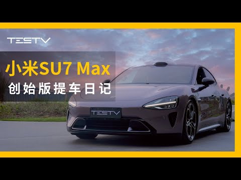 小米SU7 Max提车记【BB Time第438期】