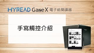 HyRead Gaze X 電子紙閱讀器【手寫觸控介紹】