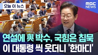 [오늘 이 뉴스] 연설에 與 박수, 국힘은 침묵.. 이 대통령 씩 웃더니 '한마디' (2025.06.26/MBC뉴스)