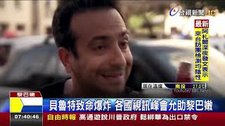 貝魯特致命爆炸 各國視訊峰會允助黎巴嫩