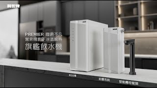 2025 賀眾牌 廚下冰溫瞬熱旗艦飲水機 60s