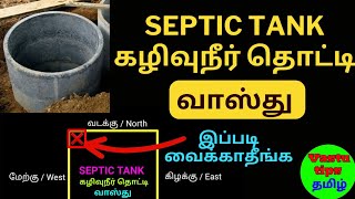 செப்டிக் டேங்க் வாஸ்து / கழிவுநீர் தொட்டி வாஸ்து/ Septic tank vastu in tamil/ Vastu tips tamil