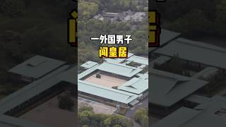 一外国男子 闯皇居 #日本皇室 #爱子公主 #日本新闻 #外国人