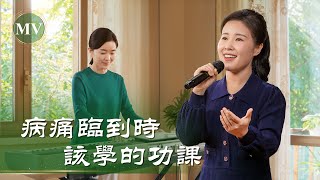 基督教會歌曲《病痛臨到時該學的功課》【詩歌MV】