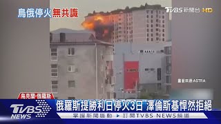 不如停火30天! 俄羅斯提勝利日停火3天 澤倫斯基悍然拒絕｜TVBS新聞 @TVBSNEWS01