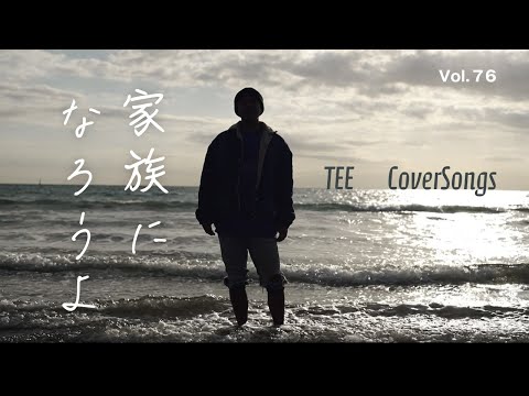 福山雅治-家族になろうよ-TEE #cover 大事な報告と一緒に #誕生日 に #歌ってみた ！！