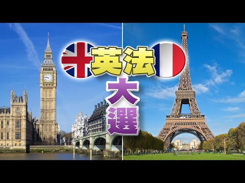 英法大選新政局！牽動國際政經情勢？（公共電視 - 有話好說）