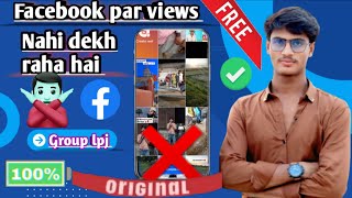Facebook par views nahi dekh raha hai kese thik kare||❓100% hoga #facebook #problem #new #update ❓🙏🙏