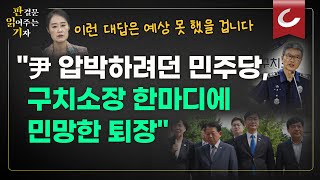 [판읽기] 윤 전 대통령 체포영장 집행 불발...구속된 윤석열 또 체포? 이게 가능?