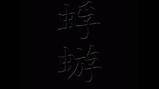 4 - 蜉蝣 (Kagerou) - 冷え性の女 (Hieshou no onna)