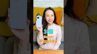 👉 3 個 Google Pixel 9a 神操作