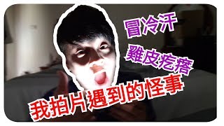 《萌萌的生活》農歷七月鬼門開，就來分享一件怪事吧...