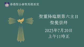 聖馬提亞堂 2025年7月20日 聖靈降臨期第六主日 聖餐崇拜