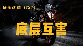 120底层互害