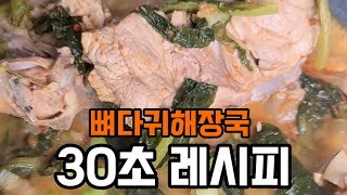 (청담언니)뼈다귀해장국 30초레시피