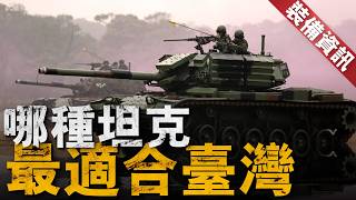 M1A2T到货，CM-11勇虎，M60A3 TTS全升级，解析台军坦克发展路径与未来走向，什么坦克最适合台湾？