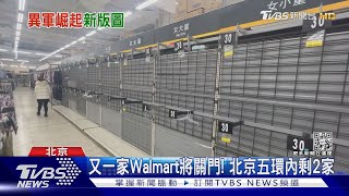 美零售龍頭Walmart在陸又關一家! 電商+會員制 改變陸超市生態｜TVBS新聞@TVBSNEWS01