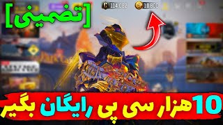 10 هزار سی پی رایگان بگیر کاملا قانونی 😱 جوایز جدید کالاف دیوتی موبایل..!💯🥳