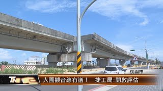 大園觀音線有譜！  捷工局:開啟評估│T-NEWS聯播網