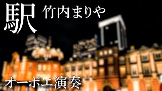 駅/竹内まりや【オーボエ演奏】