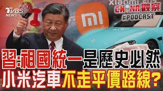 習近平:祖國統一歷史必然 蔡英文:人民意志做決定 小米汽車非平價?恐讓粉絲卻步｜TVBS新聞