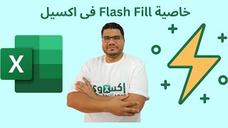 Using Flash Fill | Flash fill خاصية بالتفصيل | أمثلة متعددة
