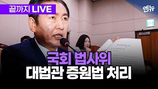 '대법관 증원법' 처리 - 국회 법사위 생중계  | 250604 MBC경남