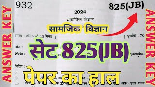 class 10 social science paper solution 2024 paper code 825(JB)||सामाजिक विज्ञान पेपर 2024
