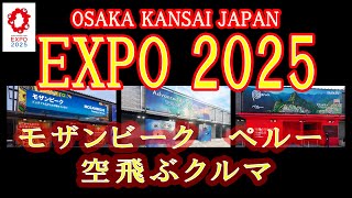 【予約なし】モザンビーク、空飛ぶクルマステーション、ペルー、行く前に見ておきたいサッと周れるパビリオン #大阪関西万博