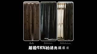全遮光系列窗簾 99.99%的遮光率