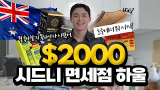 호주 워홀러의 시드니 면세점 $2000 FLEX 하울💸