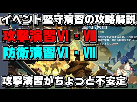 イベント「堅守演習」の攻撃＆防衛演習のⅥとⅦの攻略解説【原神】【攻略解説】