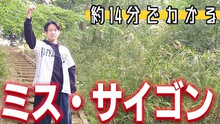 【約14分でわかる】ミス・サイゴン🇻🇳
