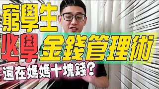 窮學生必會的金錢管理術！想當年去吃牛肉麵都猛加酸菜省錢？