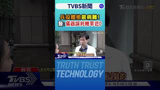 兵役體檢裝病「難」! 醫:儀器誤判機率近0 ｜TVBS新聞 @TVBSNEWS01