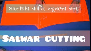Plazo salwar cutting/ ✂️ প্লাজু সালোয়ার কাটিং । দর্জি @PBMSTailoringclasses.