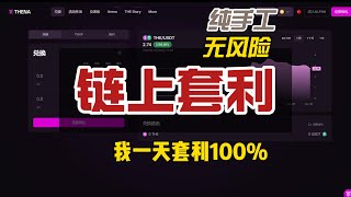 认知到了就是捡，$THE 无风险套利100%教程，纯手工，就是白捡
