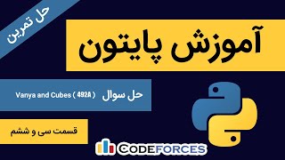 ( Vanya and Cubes ( 492A ) حل سوال ) آموزش پایتون به زبان ساده قسمت سی و ششم