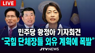 [🔴LIVE 기자회견] "국민의힘 단체장들 외유 계획에 폭발"...민주당 황정아