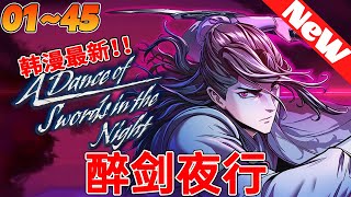 🔥爆火韩漫最新！《醉剑夜行》1~47合集恶人之徒惩治黑道！陈少寒原本是孤儿出身，但被弦月剑舞班收留。可有一天，四大恶人之一毒魔将陈少寒绑架。十年後，陈少寒试图寻找痕迹，但剑舞班早已消失！#qqhm