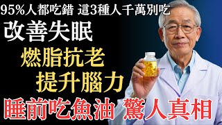 【科學真相】魚油你真的吃對了？約翰霍普金斯大學揭秘：5大黃金功效、最佳吃法與禁忌人群！睡前吃魚油的好處，魚油可以睡覺前吃嗎？魚油什麼時候吃效果最好？【健康小百科】