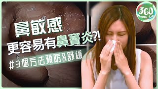 ⚠鼻敏感人士注意！有鼻敏感更容易有鼻竇炎？！😱鼻腔頻繁發炎 中醫師推薦3招舒緩不適！｜健康資訊｜健康360 TVB